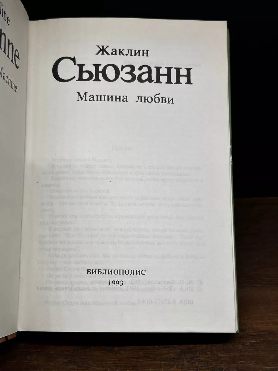 Библиополис Машина любви