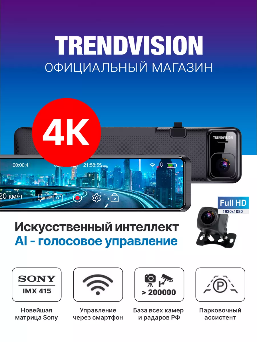 Real 4К видеорегистартор-зеркало с AI, Wi-Fi, GPS, SONY TrendVision купить  по цене 27 655 ₽ в интернет-магазине Wildberries | 172964572