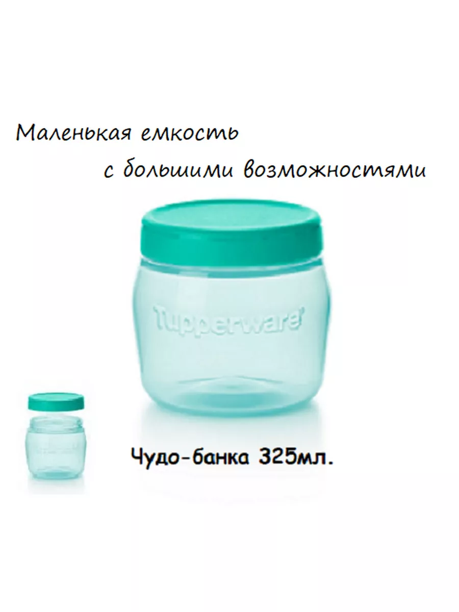 Чудо-банка 325мл Tupperware купить по цене 693 ₽ в интернет-магазине  Wildberries | 172983752