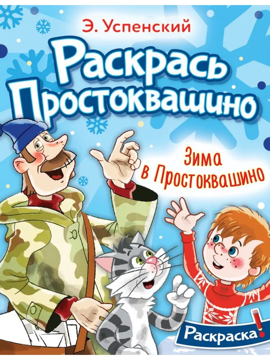 Издательство АСТ Зима в Простоквашино