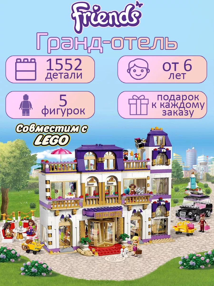 Конструктор Friends дом Гранд-отель LEGO купить по цене 4 259 ₽ в  интернет-магазине Wildberries | 172986640