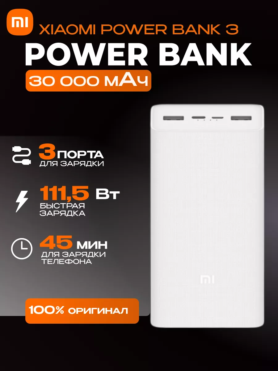 Power bank 30000 mAh с быстрой зарядкой Xiao MI купить по цене 65,76 р. в интернет-магазине Wildberries в Беларуси | 172986872