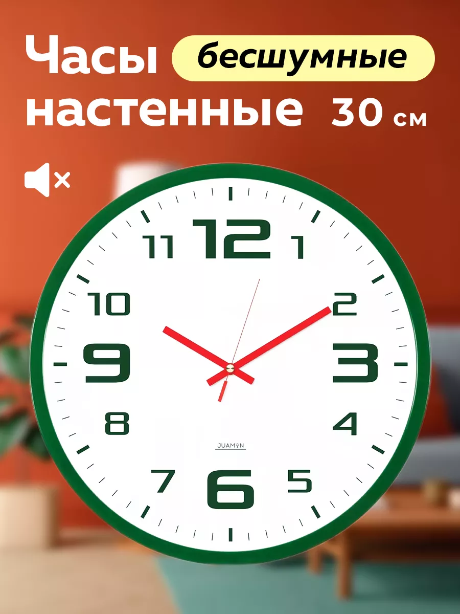 Часы настенные 30 см бесшумные для дома Juamin купить по цене 886 ₽ в  интернет-магазине Wildberries | 172999037