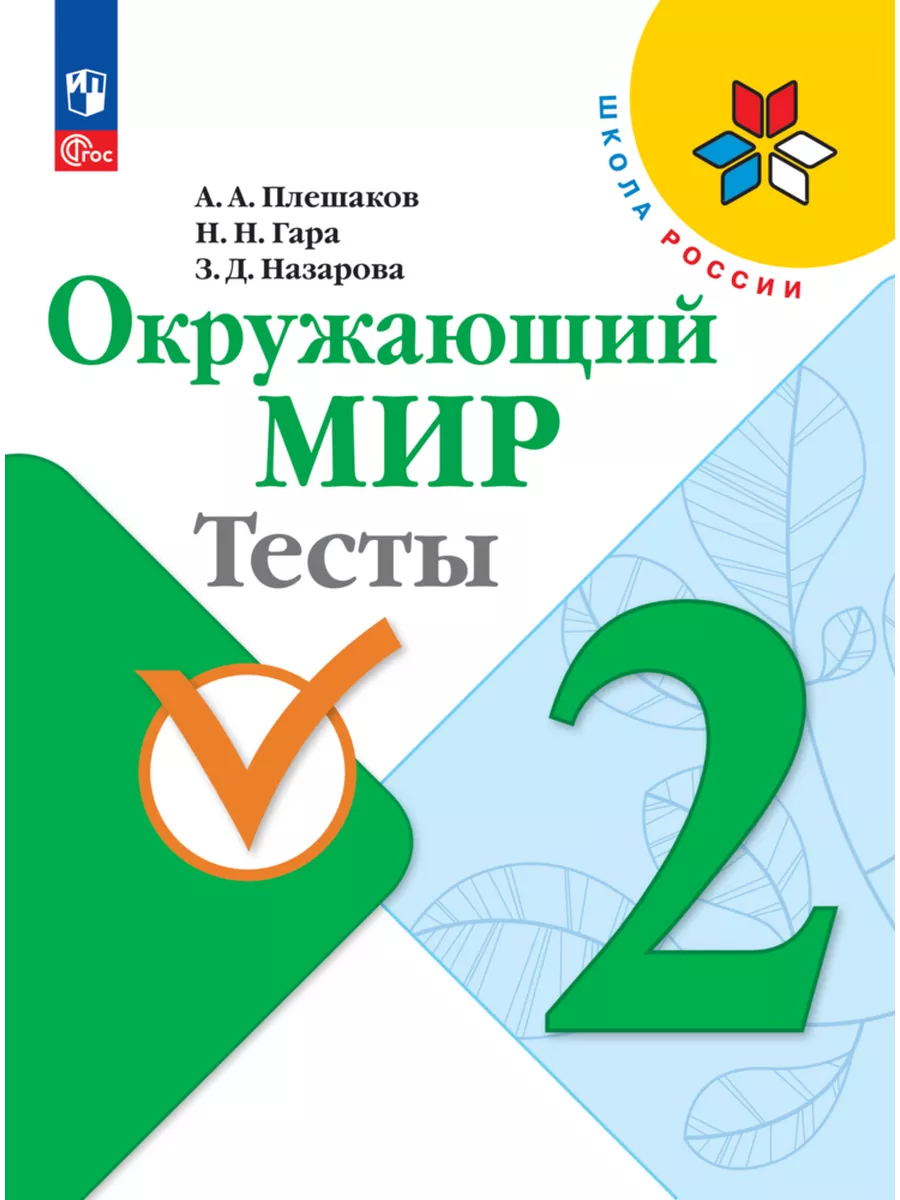 Окружающий мир. Тесты. 2 класс. Плешаков. ФГОС Просвещение купить по цене  15,85 р. в интернет-магазине Wildberries в Беларуси | 172999046