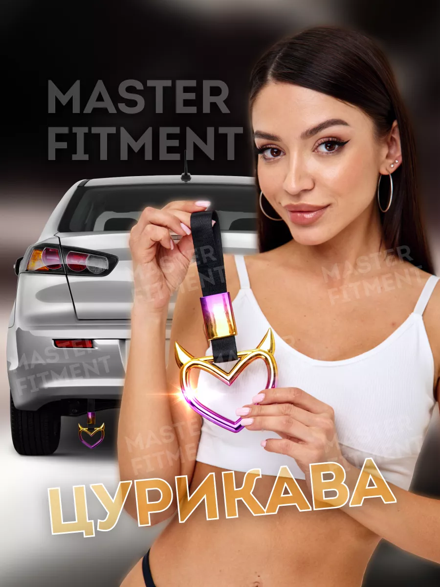 Master Fitment Цурикава сердце jdm с рожками