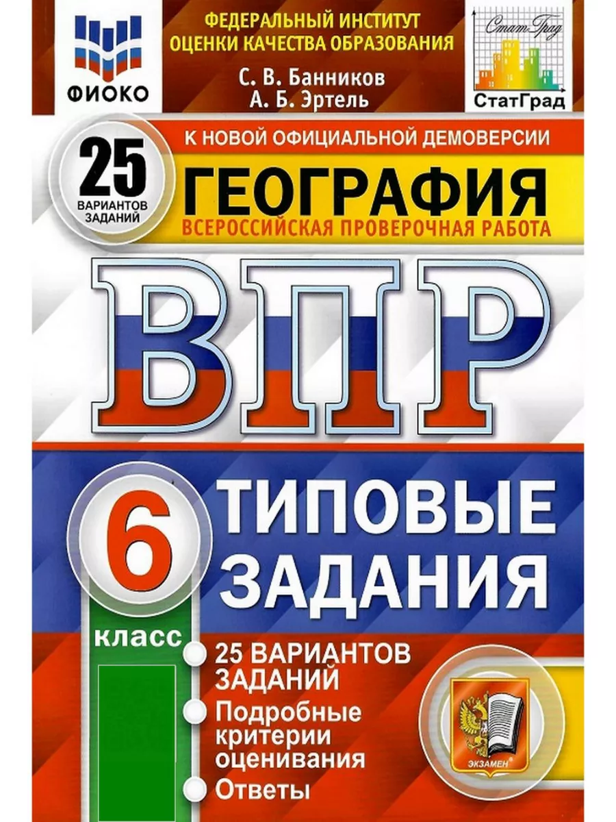 ВПР География 6 класс 25 вариантов Банников С.В. Эртель А.Б