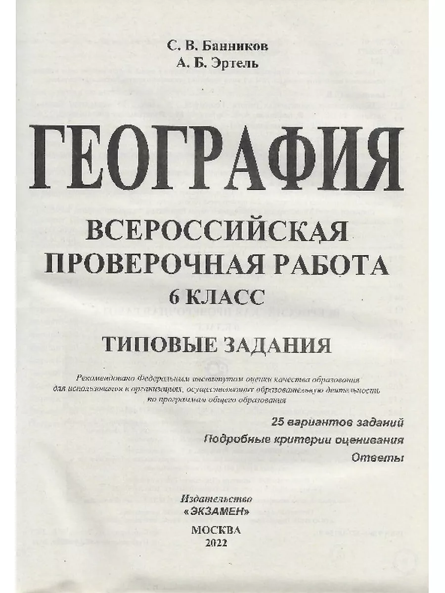 Экзамен ВПР География 6 класс 25 вариантов Банников С.В. Эртель А.Б