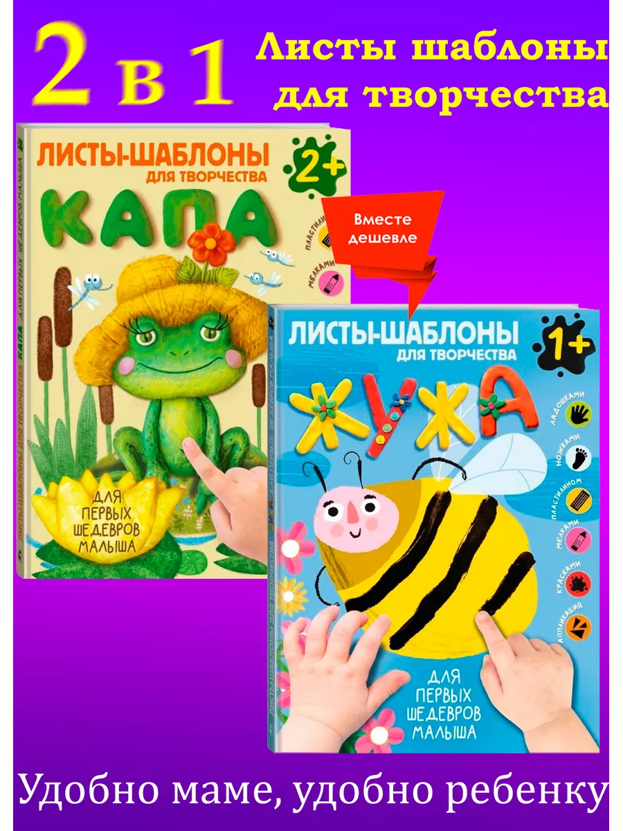 Альбомы для совместного творчества с малышом. Жужа+Капа Издательство АСТ  купить по цене 1 057 ₽ в интернет-магазине Wildberries | 173015230