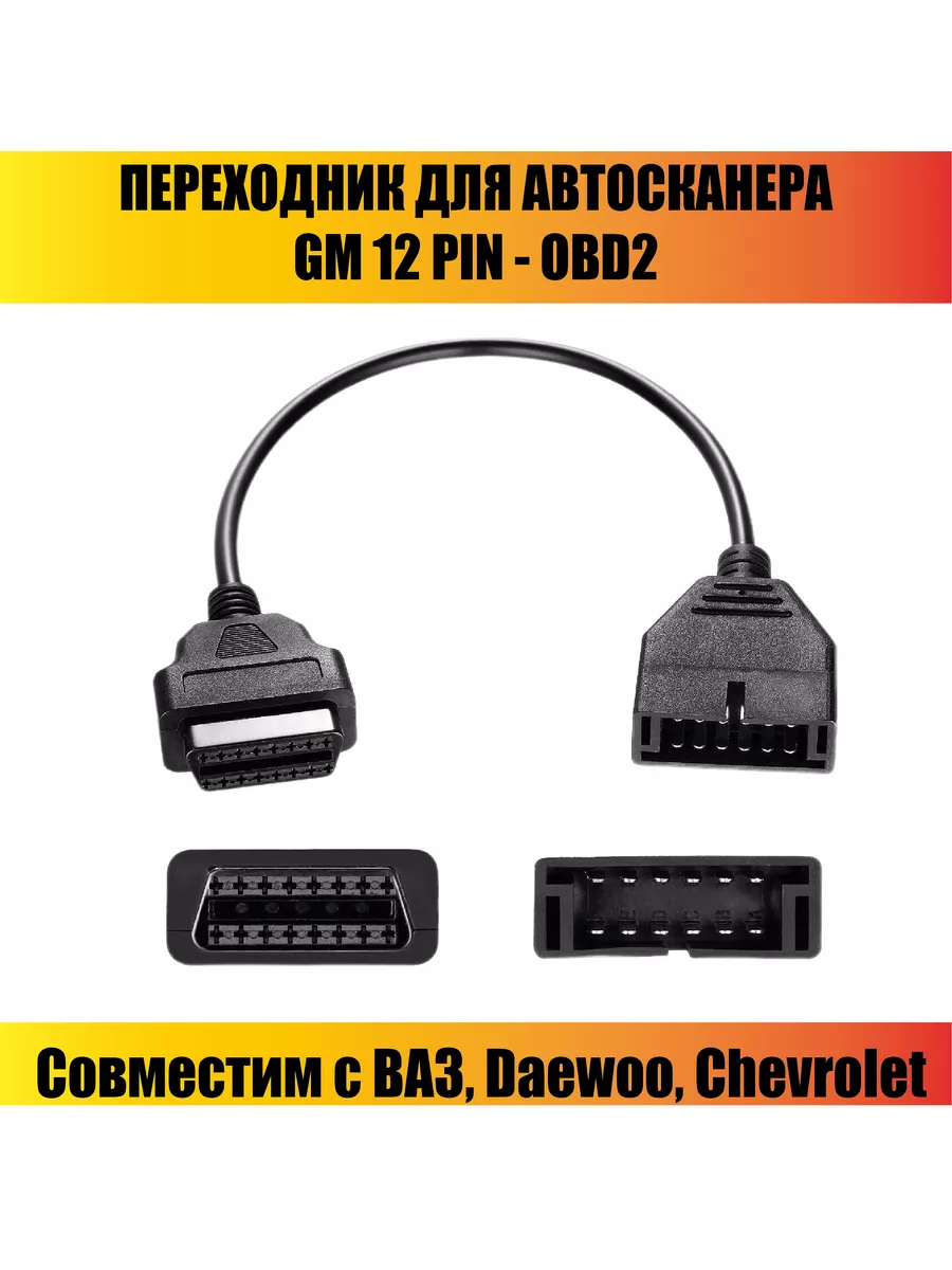 Переходник GM12 OBD2