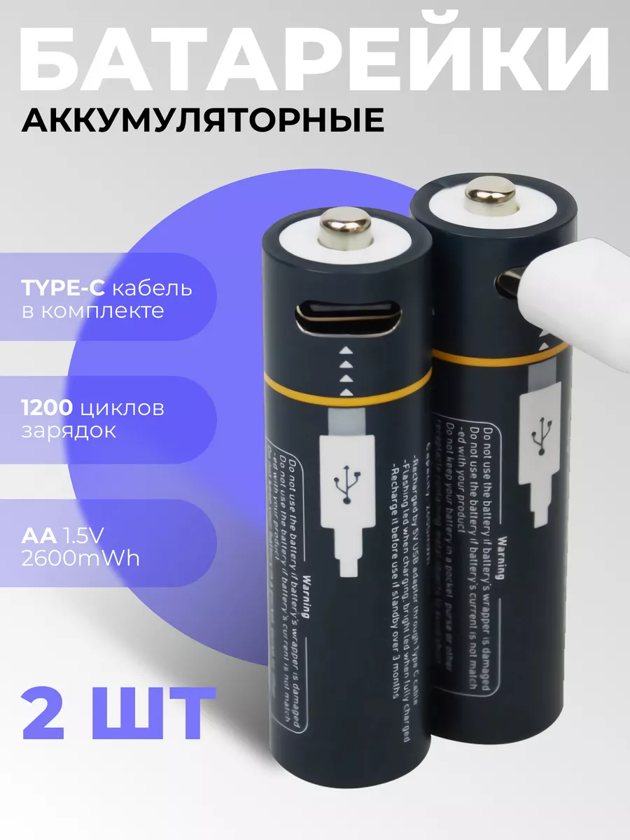 Аккумуляторные батарейки AA 2600 mWh пальчиковые