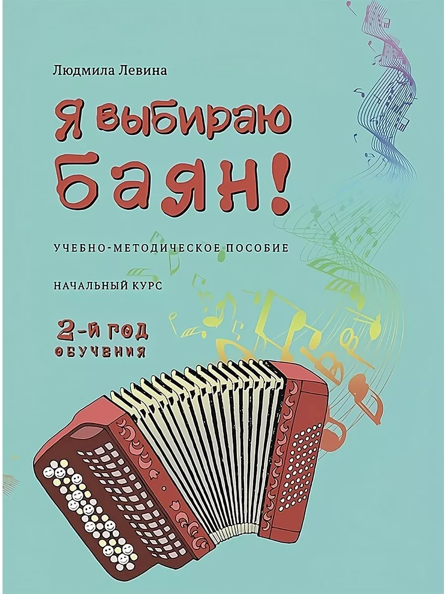 Я выбираю баян! Уч-метод пособ. Нач курс. 2-й год обучения Издательство  Композитор Санкт-Петербург купить по цене 670 ₽ в интернет-магазине  Wildberries | 173018536