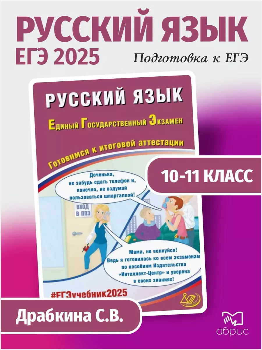 Интеллект-Центр Драбкина ЕГЭ 2024 Русский язык