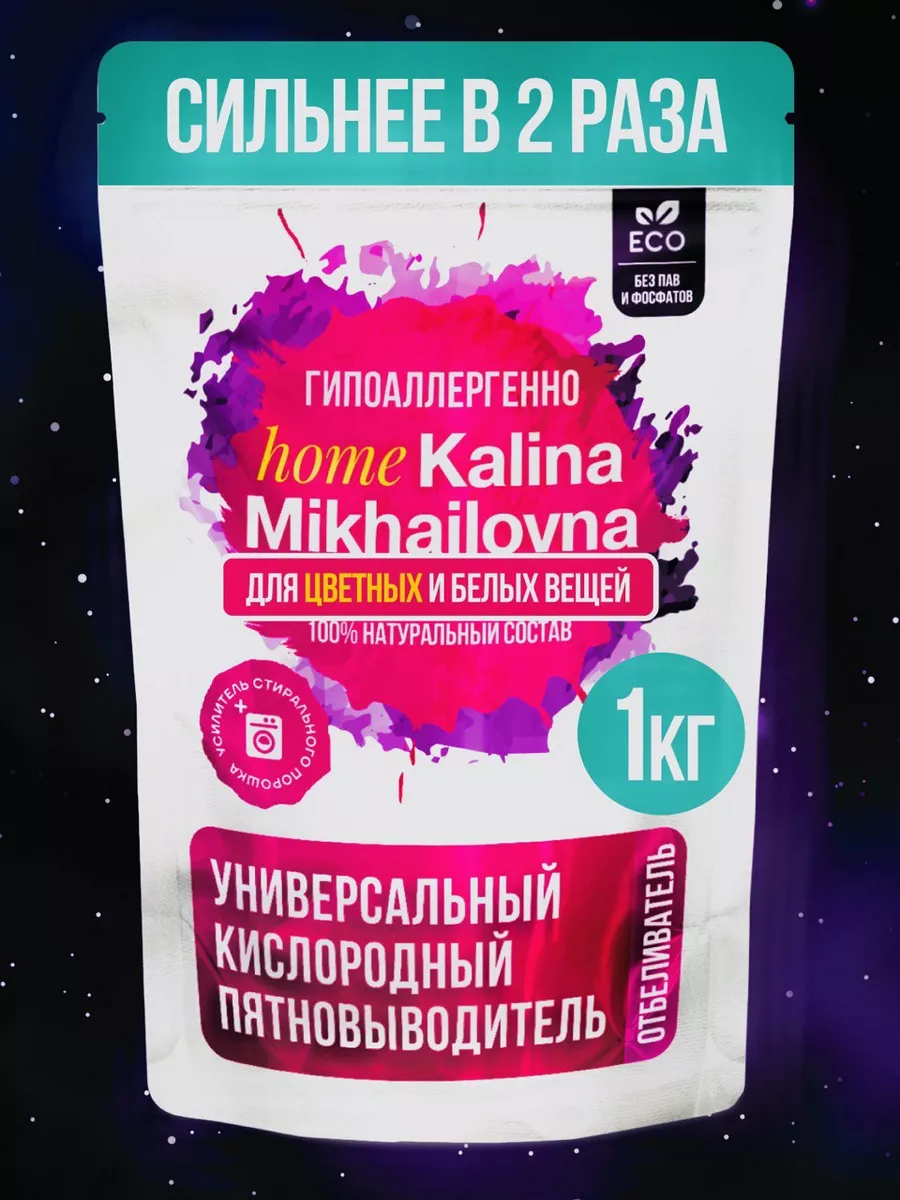 Кислородный пятновыводитель для одежды Kalina Mikhailovna home купить по  цене 369 ₽ в интернет-магазине Wildberries | 173027310