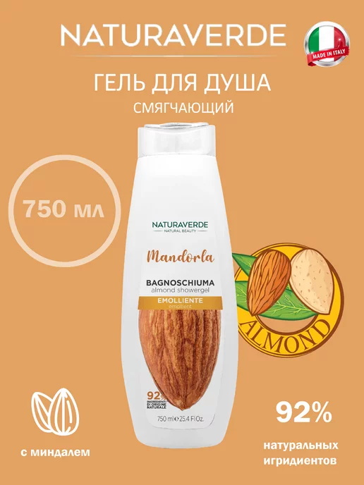 NATURAVERDE Питательный гель для душа Almond 92% Naturale, 750мл