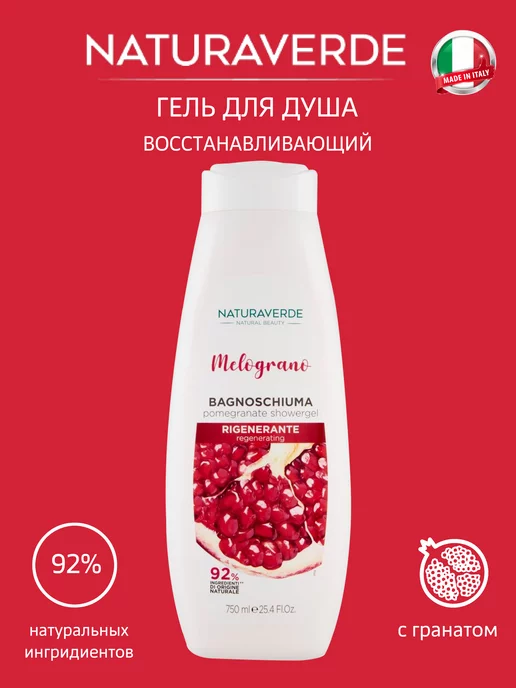 NATURAVERDE Регенерирующий Гель для душа Pomegranate, 750мл