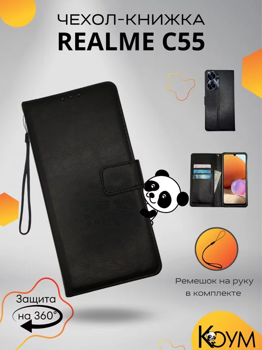 Realme Чехол книжка на Реалми C55