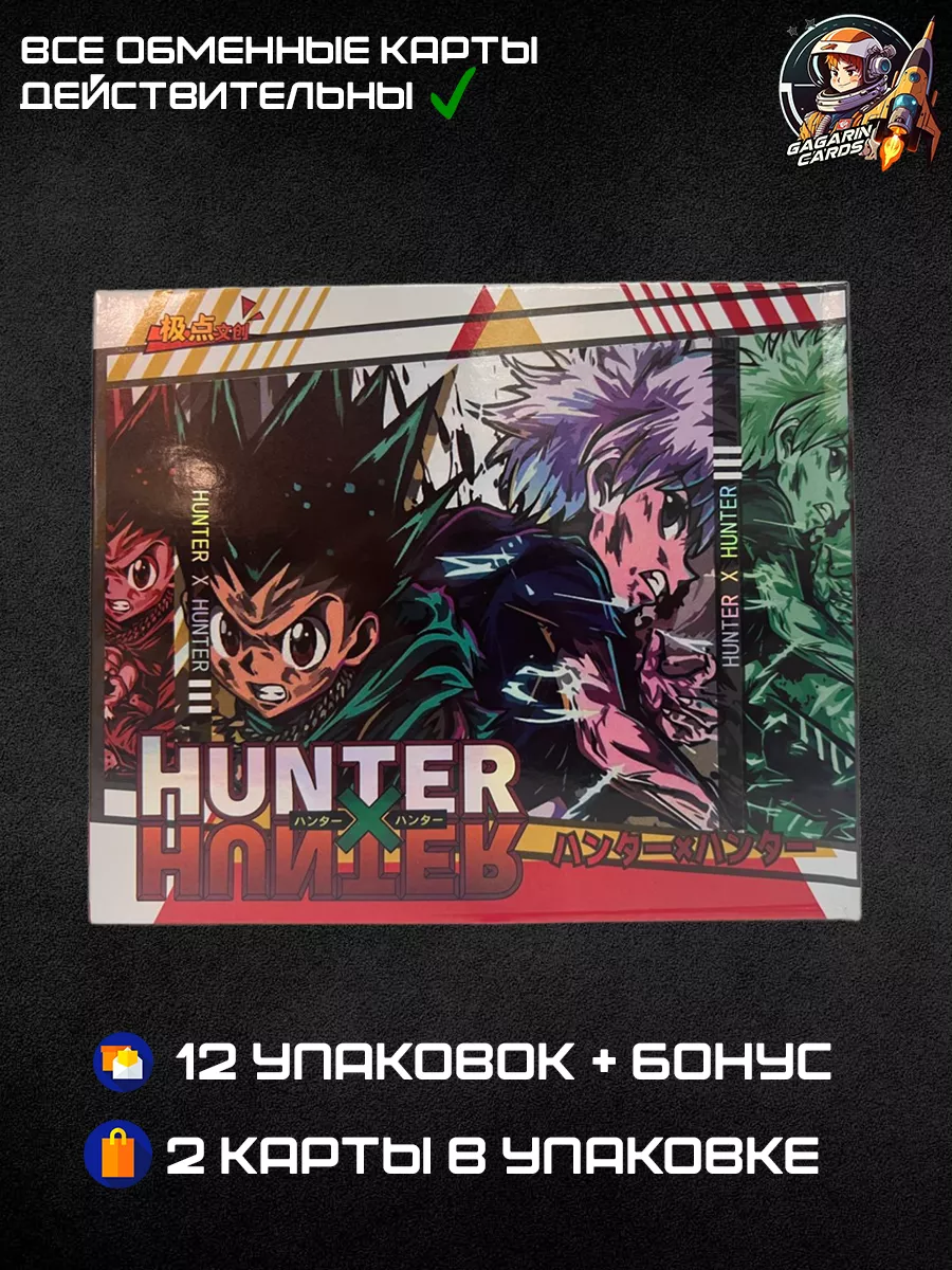 Аниме карточки Хантер х Хантер Бокс Hunter x Hunter купить по цене 1 548 ₽  в интернет-магазине Wildberries | 173053471