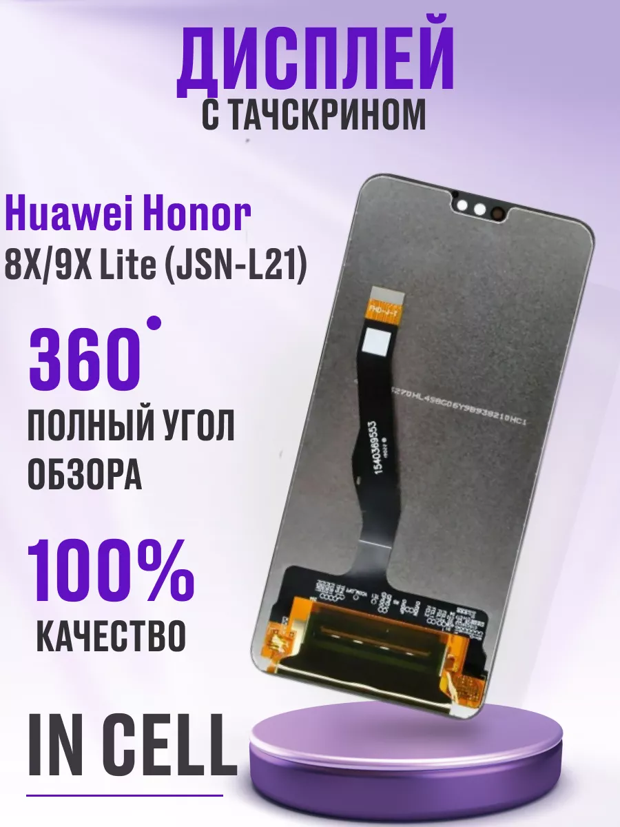 Дисплей для Huawei Honor 8X 9X Lite (JSN-L21) Сервис №1 купить по цене  83,58 р. в интернет-магазине Wildberries в Беларуси | 173059253