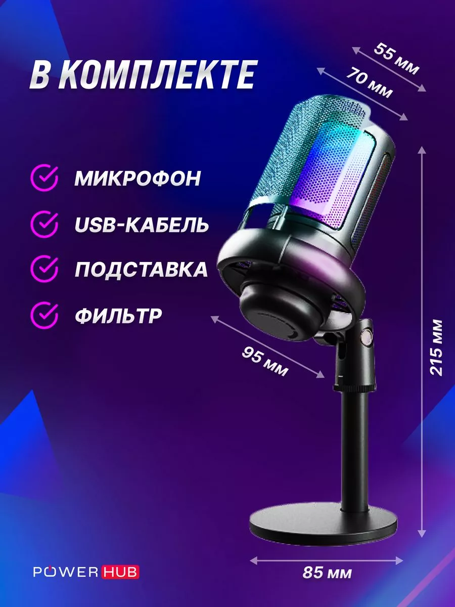 Микрофон для пк игровой студийный USB POWERHUB купить по цене 2 142 ₽ в  интернет-магазине Wildberries | 173077548