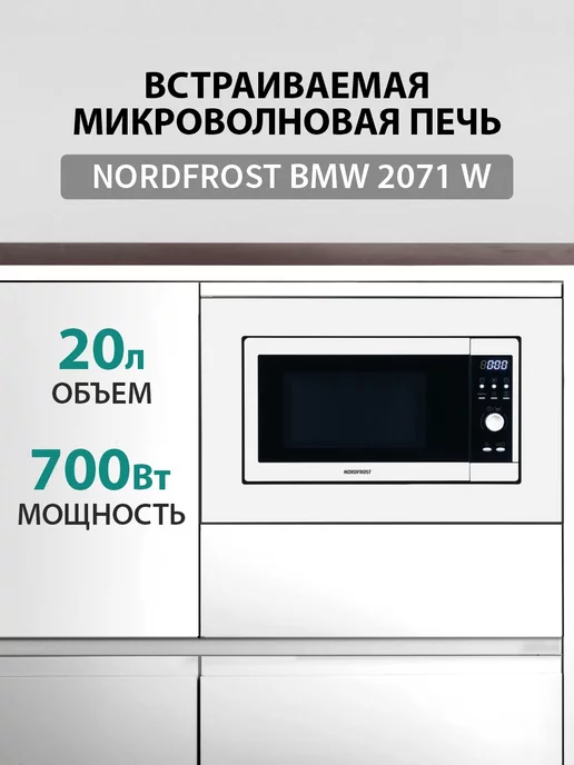 NordFrost Микроволновая печь BMW 2071