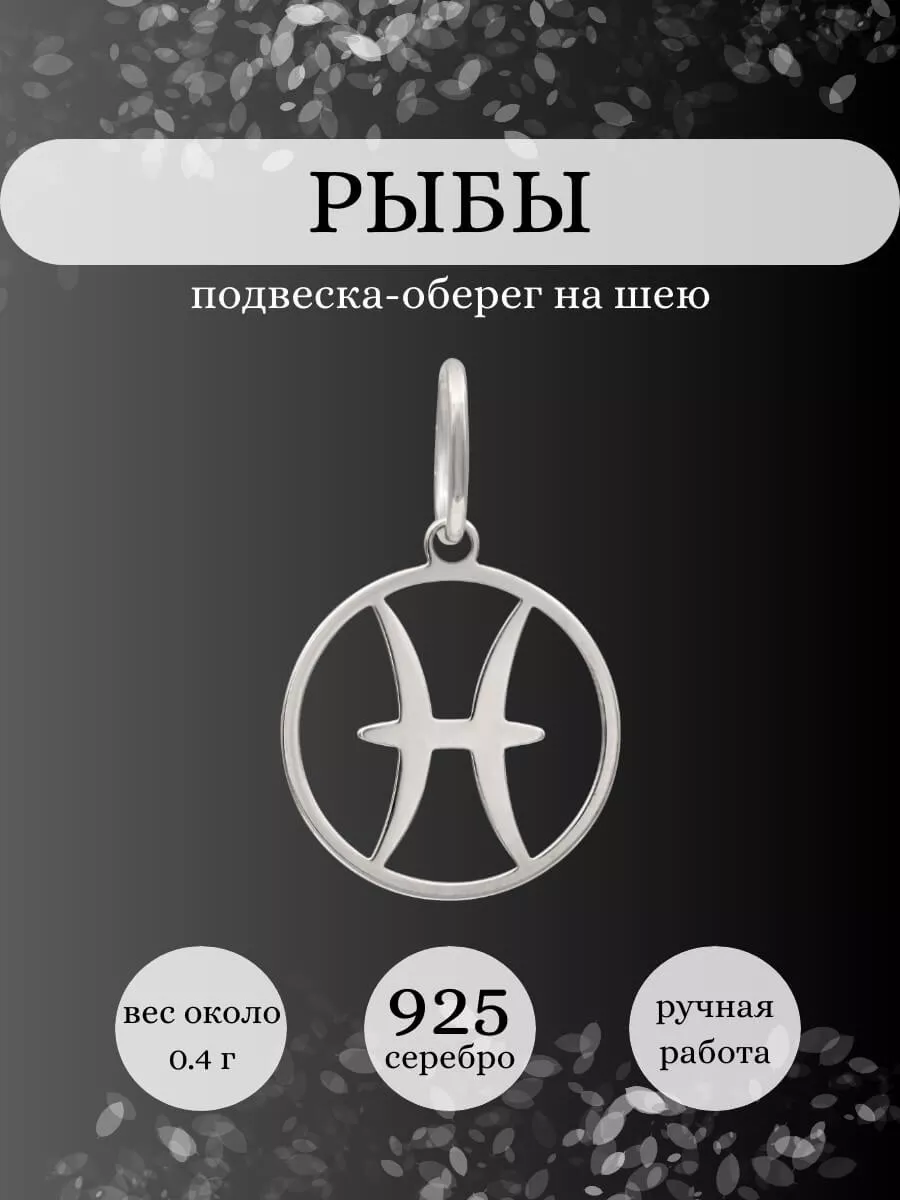 Подвеска Рыбы серебро 925 ювелирный оберег BEREGY купить по цене 514 ₽ в  интернет-магазине Wildberries | 173081901