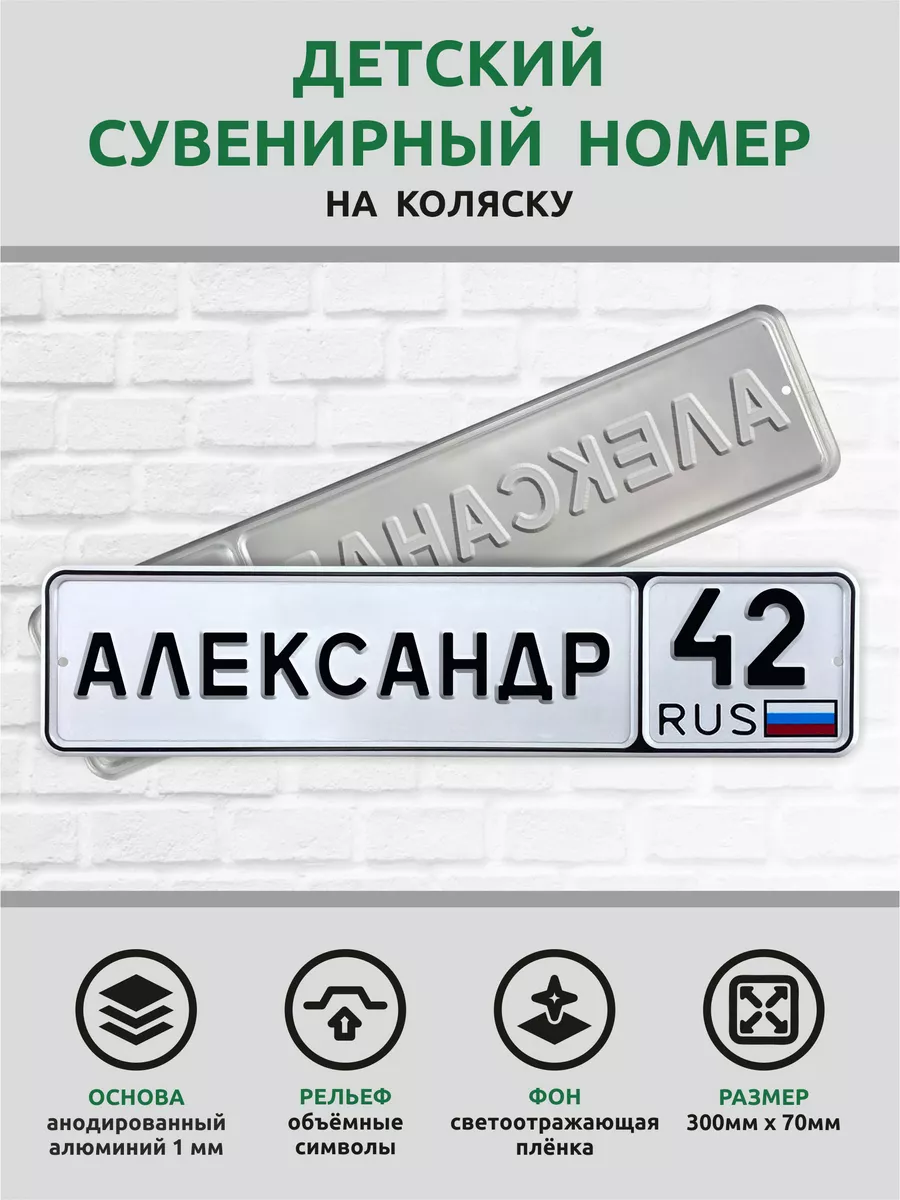 Номер именной на детскую коляску велосипед Автознак купить по цене 855 ₽ в  интернет-магазине Wildberries | 173086994