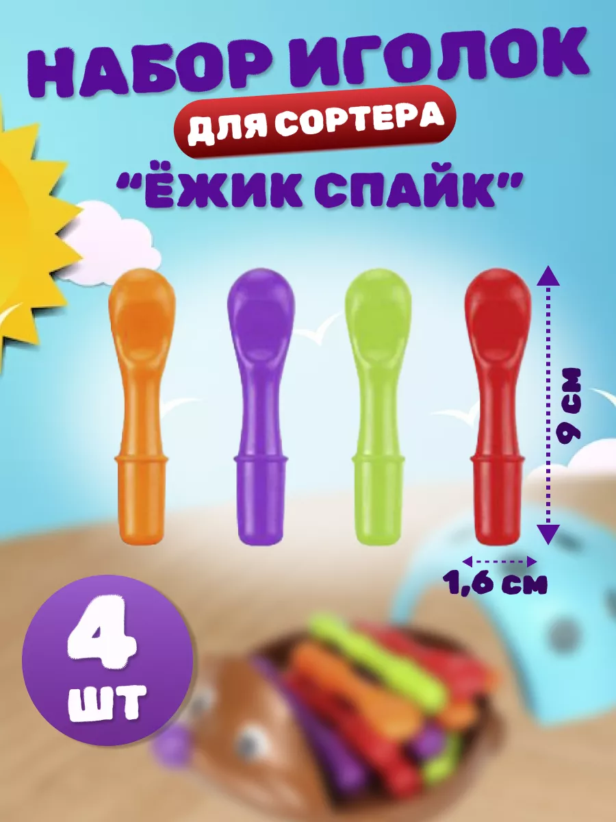 Палочки для сортера Ежика-4 шт OLISHOP купить по цене 92 ₽ в  интернет-магазине Wildberries | 173090601