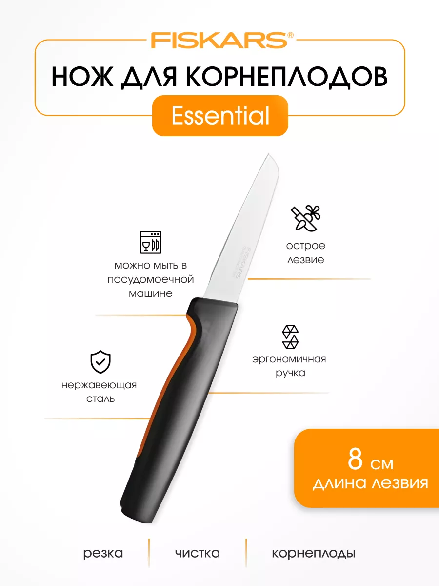 FISKARS Нож для корнеплодов Essential ФИСКАРС