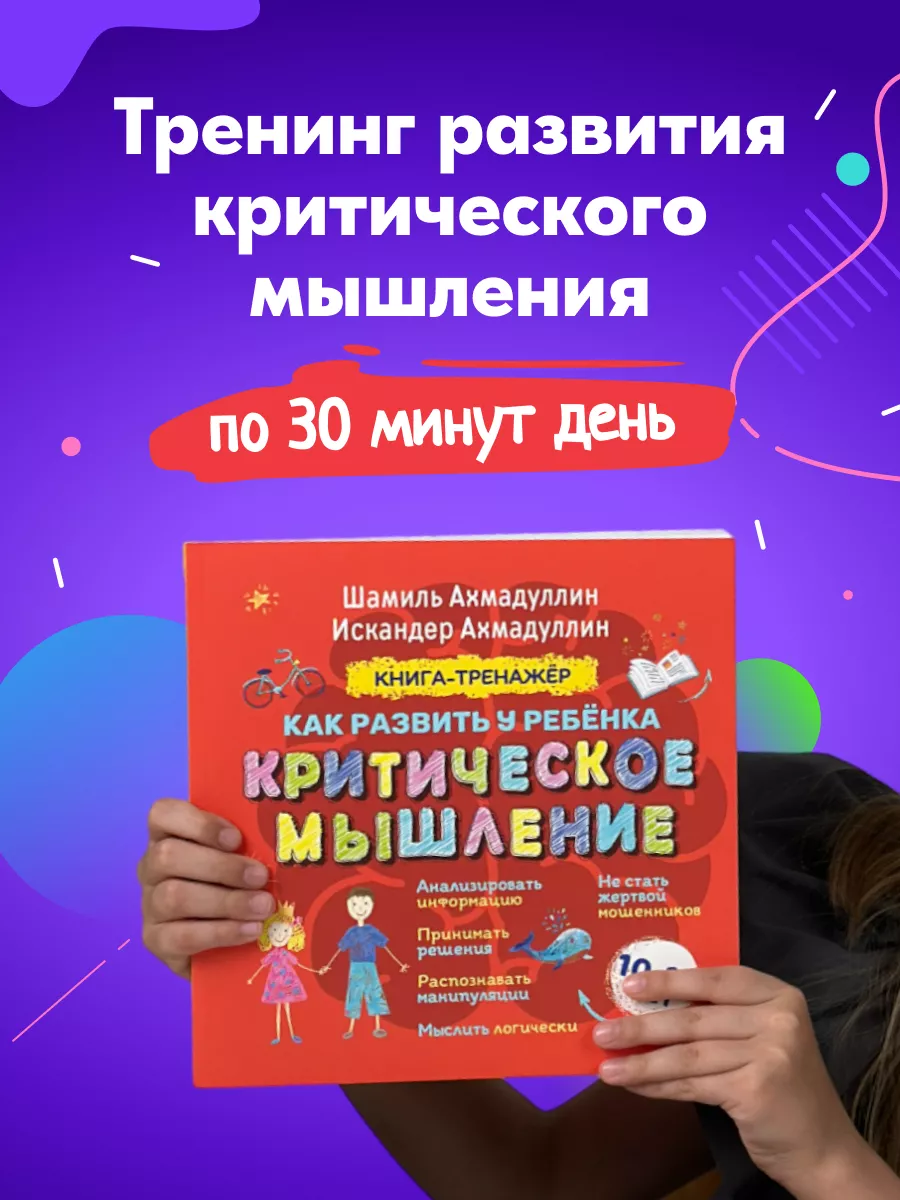 Книга Критическое мышление и логика для детей и подростков