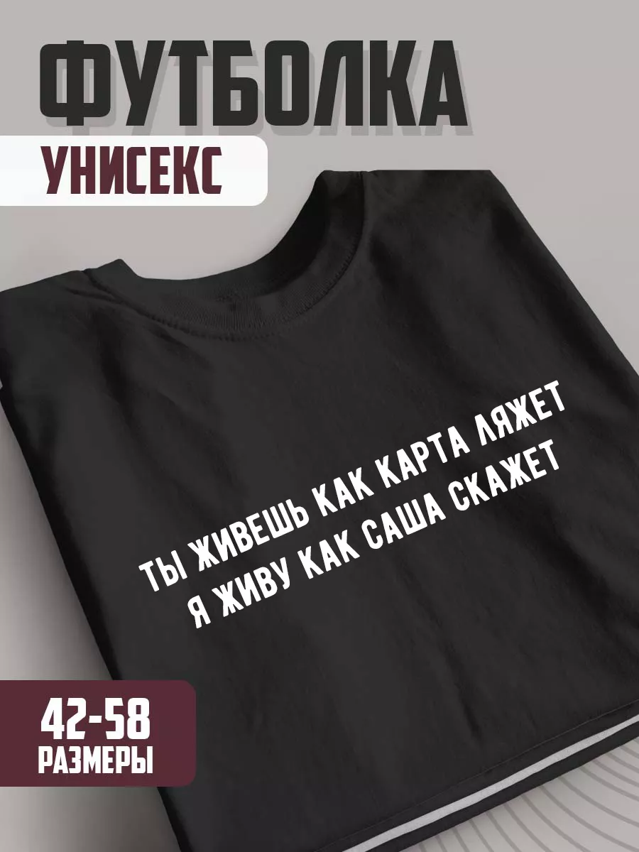 Парная футболка подарок прикол мужчине брату с именем Саша ХА314 купить по  цене 887 ₽ в интернет-магазине Wildberries | 173104311