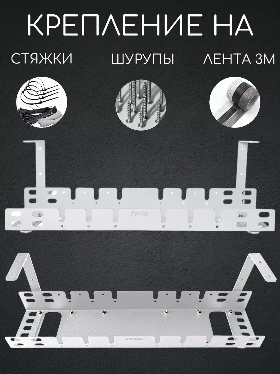 РЭМО Кабельный органайзер, держатель для проводов