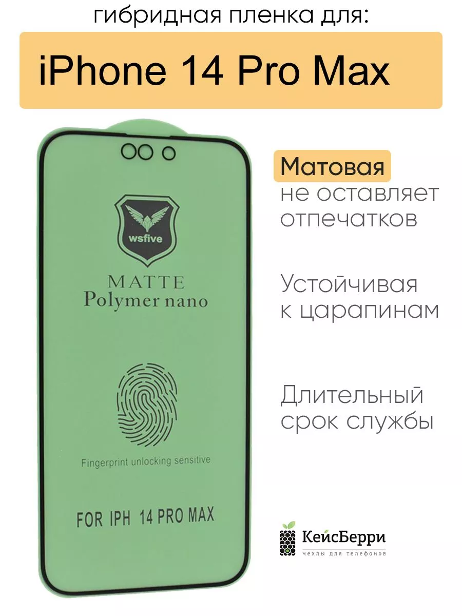 Гибридная пленка для IPhone 14 Pro Max, серия MX КейсБерри купить по цене  124 ₽ в интернет-магазине Wildberries | 173108073