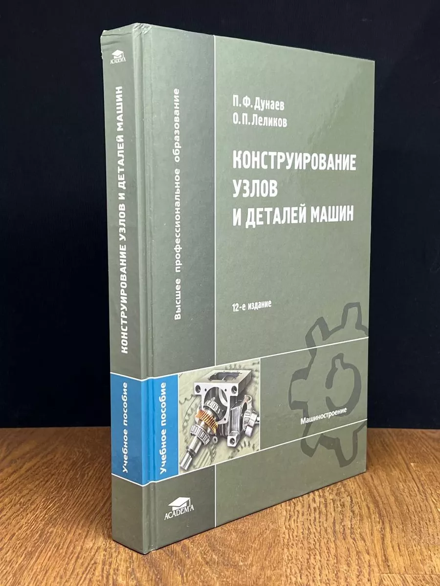 Академия Конструирование узлов и деталей машин. Учебное пособие