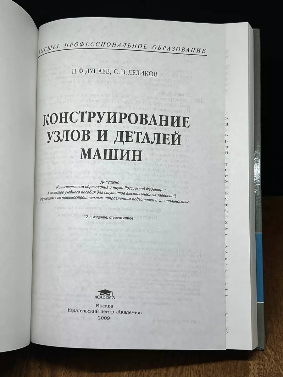 Академия Конструирование узлов и деталей машин. Учебное пособие