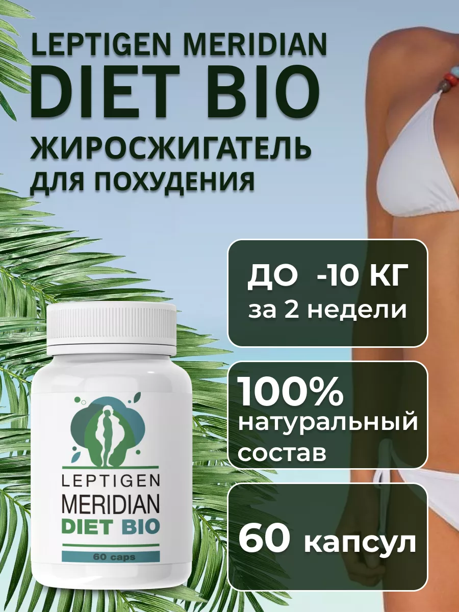 Капсулы для похудения жиросжигатель Leptigen meridian diet купить по цене  323 ₽ в интернет-магазине Wildberries | 173125100