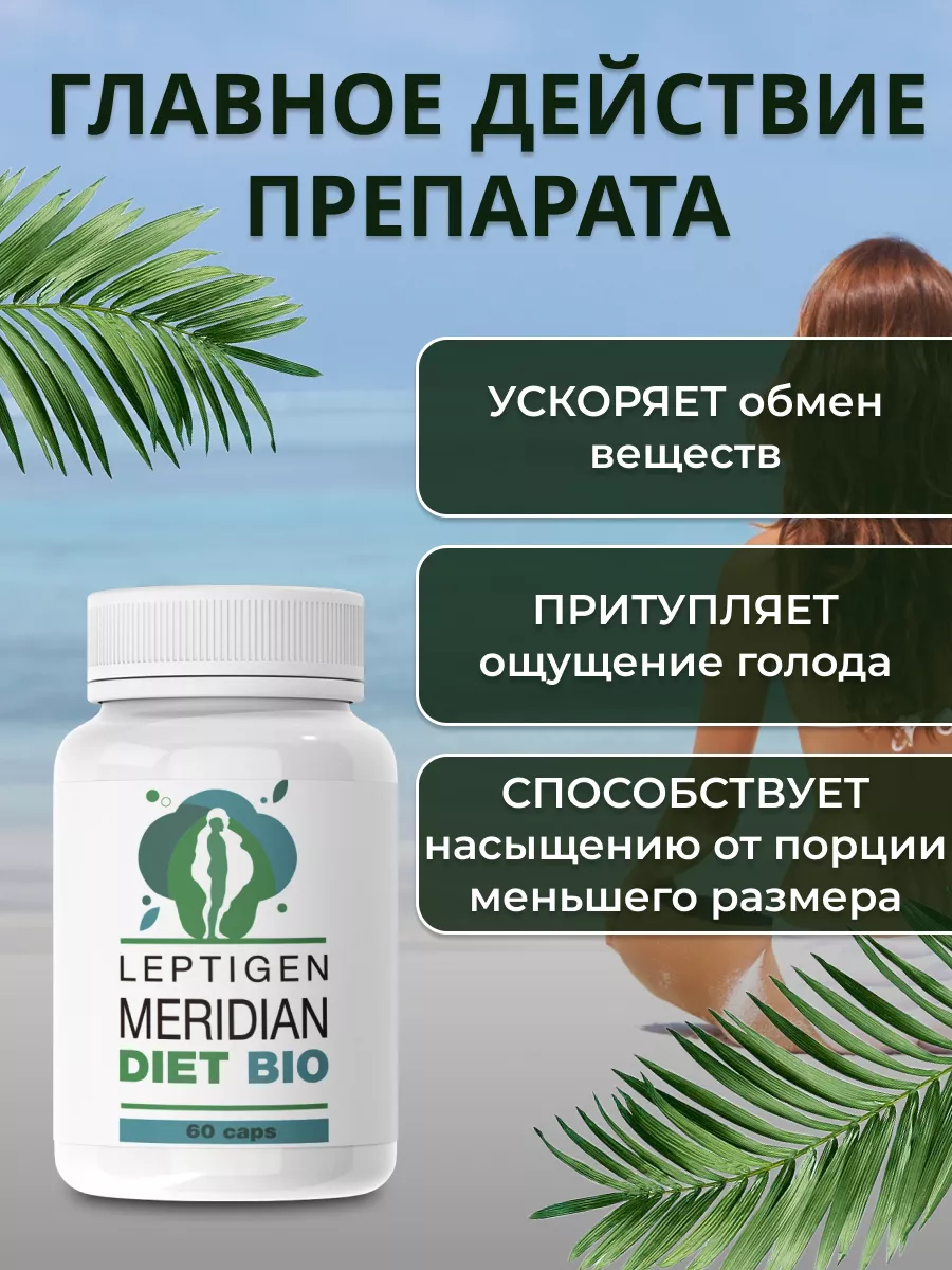 Капсулы для похудения жиросжигатель Leptigen meridian diet купить по цене  284 ₽ в интернет-магазине Wildberries | 173125100