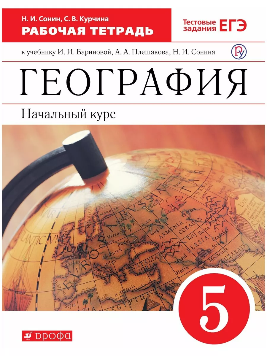 География 5кл Начальный курс Сонин Курчина Р т ДРОФА купить по цене 285 ₽ в  интернет-магазине Wildberries | 173125257