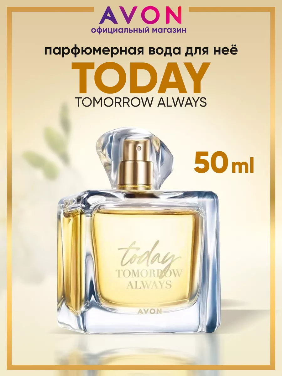 Парфюмерная вода Today 50 мл эйвон оригинал AVON купить по цене 1 201 ₽ в  интернет-магазине Wildberries | 173127979