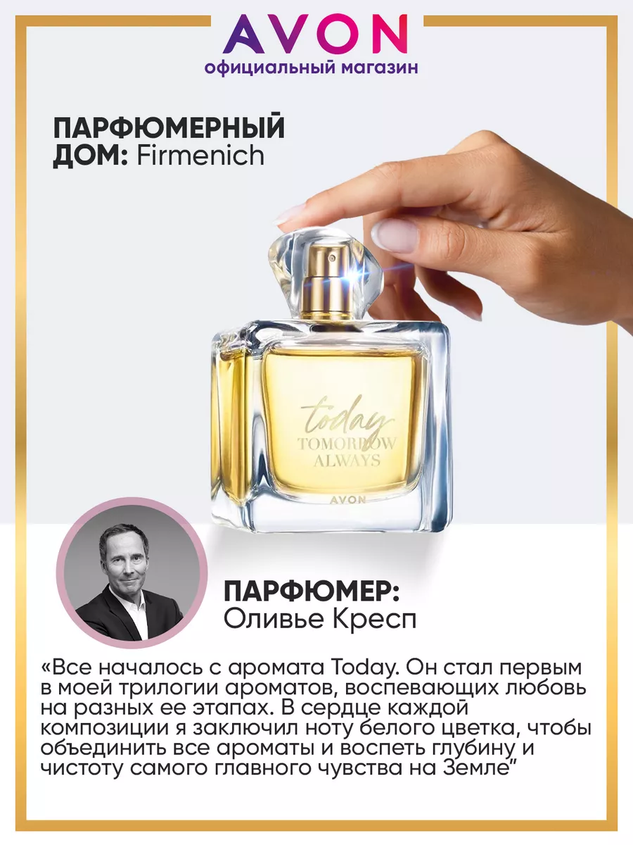 Парфюмерная вода Today 50 мл эйвон оригинал AVON купить по цене 1 201 ₽ в  интернет-магазине Wildberries | 173127979