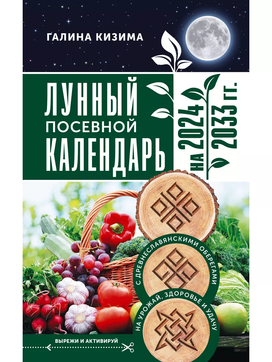 Издательство АСТ Лунный посевной календарь садовода и огородника на 2024 -  20