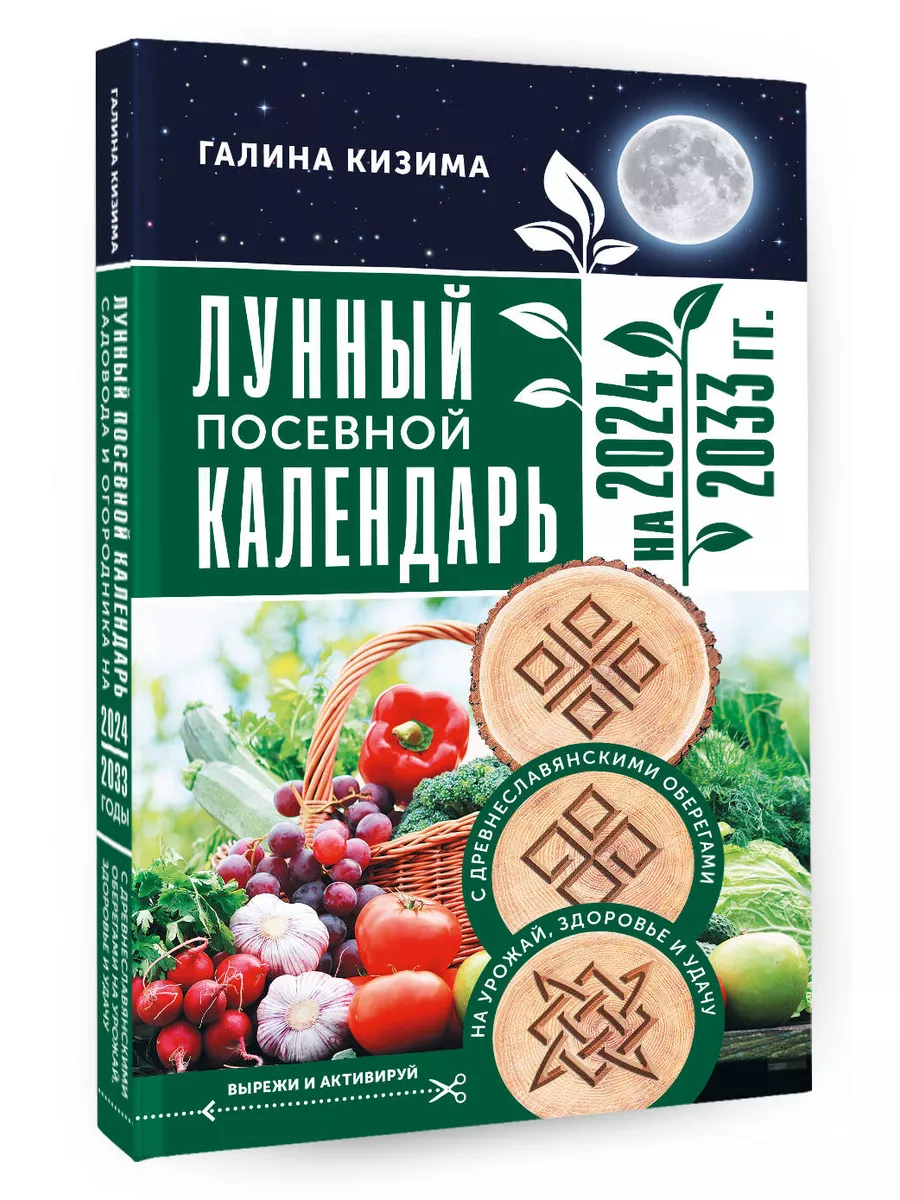 Издательство АСТ Лунный посевной календарь садовода и огородника на 2024 -  20