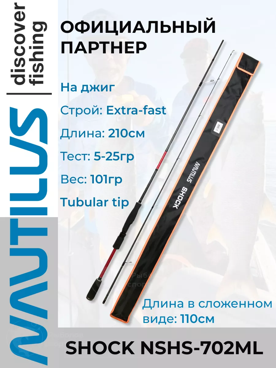 Спиннинг для рыбалки Shock NSHS-702ML 210см 5-25гр NAUTILUS купить по цене  0 р. в интернет-магазине Wildberries в Беларуси | 173132514