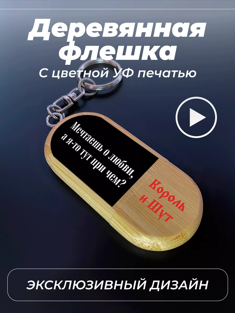 Подарочная флешка 32 gb для компьютера Король и Шут КИШ Тяни UFColor купить  по цене 1 009 ₽ в интернет-магазине Wildberries | 173136790