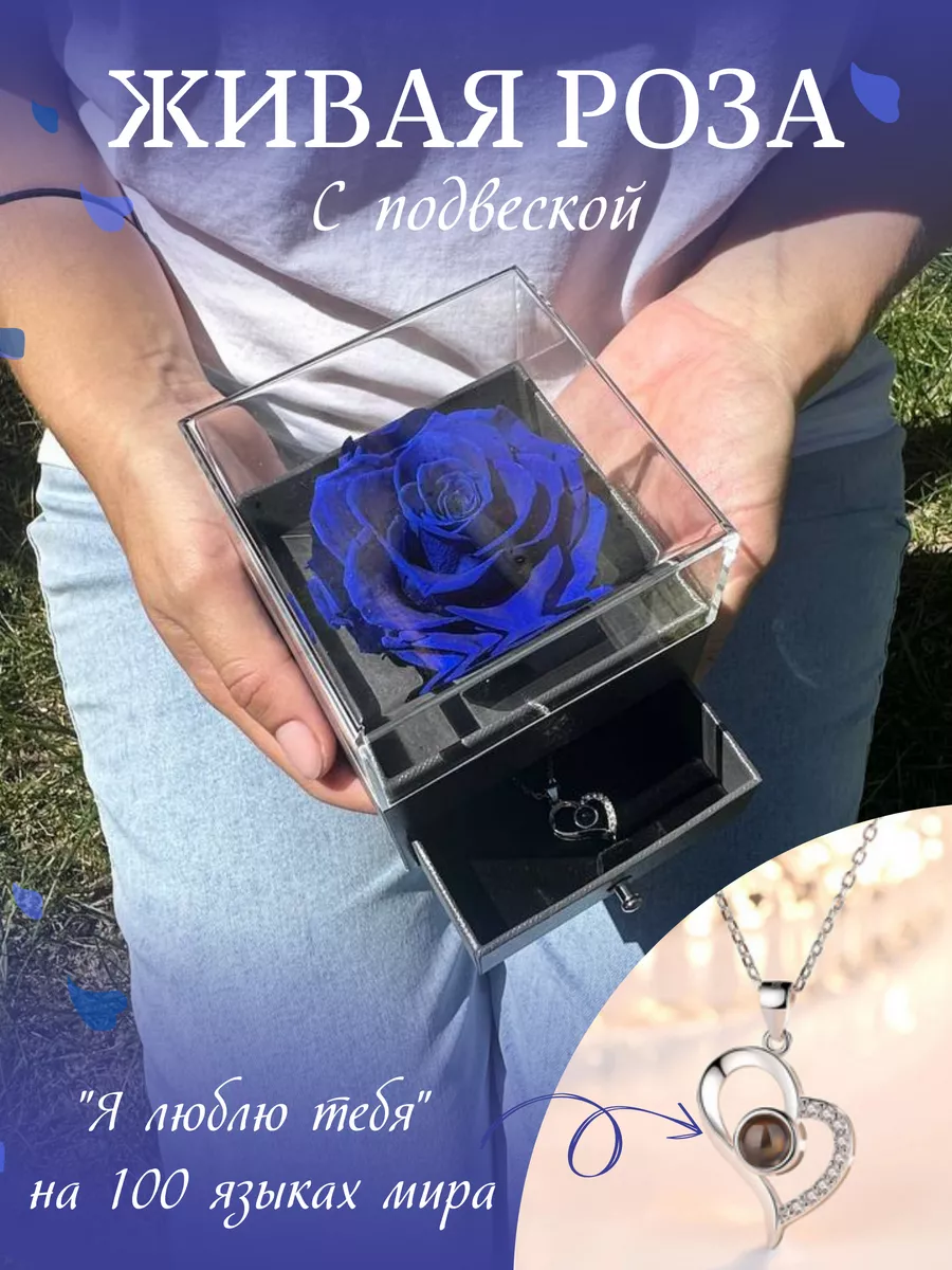 Живая роза в шкатулке с кулоном подвеска Best Wishes Rose купить по цене 1  654 ₽ в интернет-магазине Wildberries | 173140360