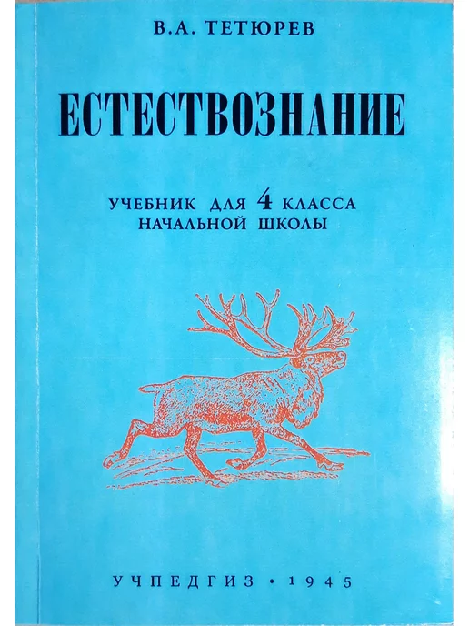 Сталинские учебники Естествознание учебник для 4 класса