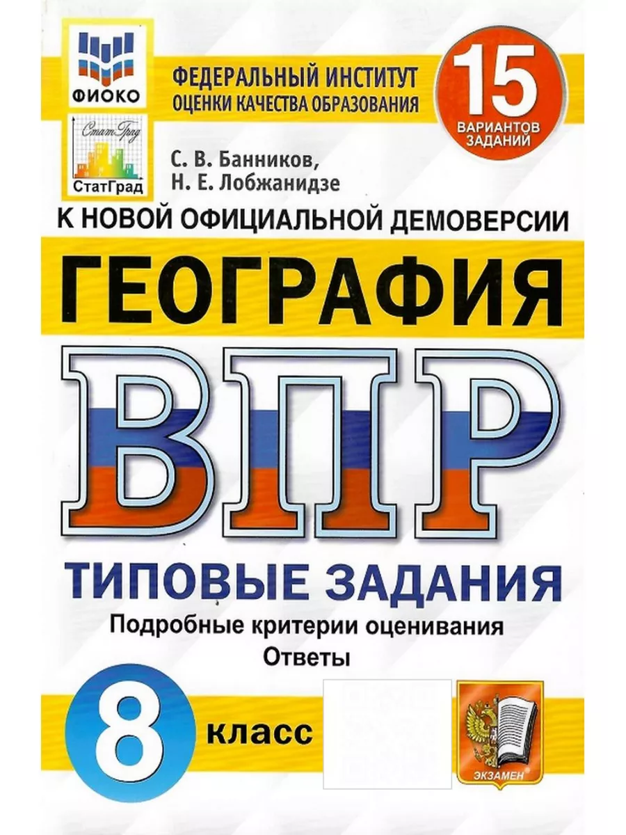 ВПР География 8 класс 15 вариантов Банников С.В. Лобжанидзе