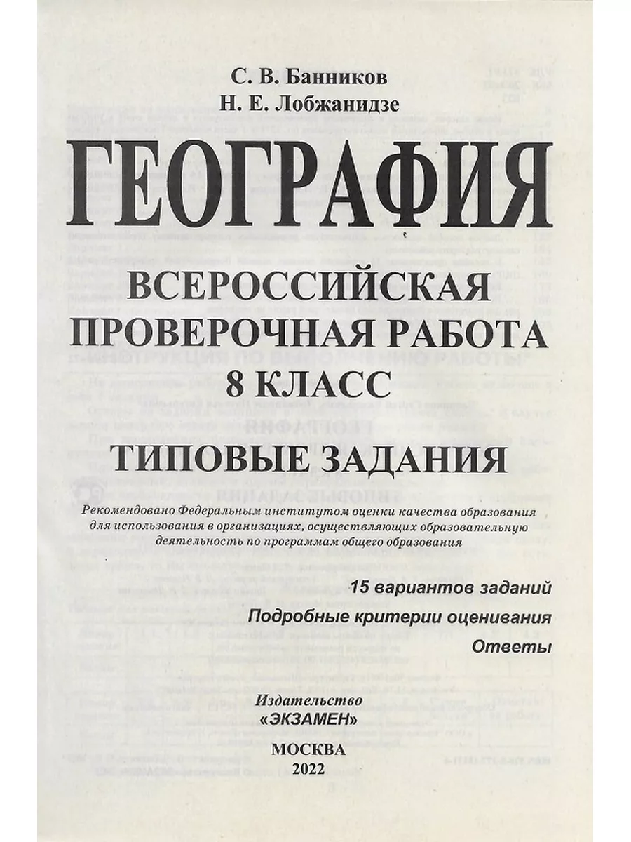 ВПР География 8 класс 15 вариантов Банников С.В. Лобжанидзе