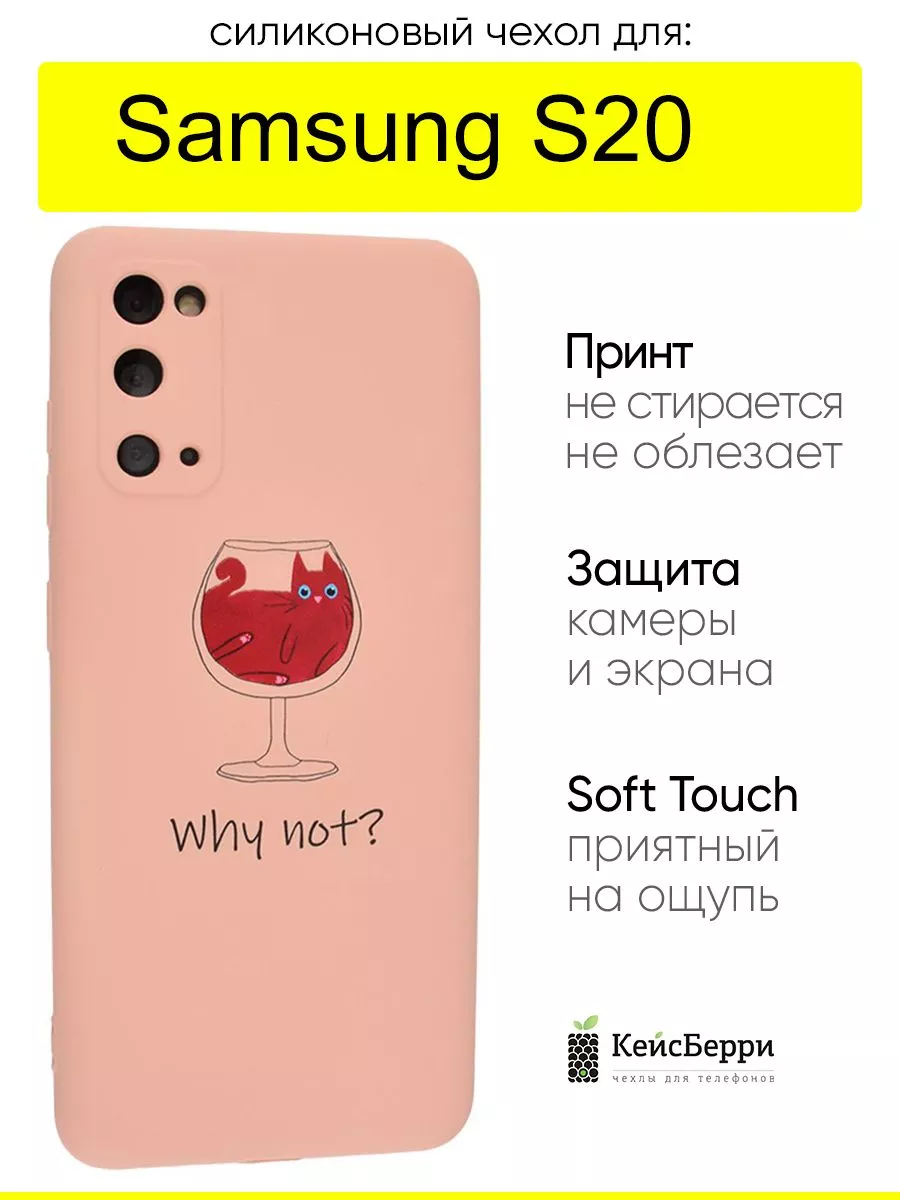 Чехол для Samsung Galaxy S20, серия Soft КейсБерри купить по цене 403 ₽ в  интернет-магазине Wildberries | 173161381