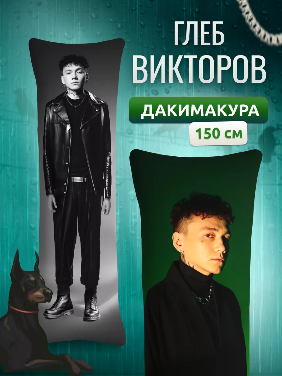 Дакимакура подушка Глеб Викторов Три дня дождя 3д 150х50 см DAKI DAKI  купить по цене 2 023 ₽ в интернет-магазине Wildberries | 173165444