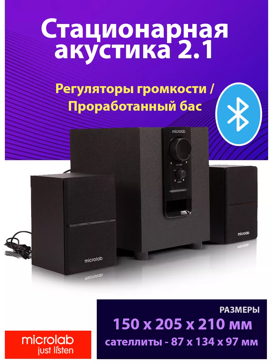 Акустическая система 2.1 с Bluetooth M-106BT MICROLAB купить по цене 135,94  р. в интернет-магазине Wildberries в Беларуси | 173168842